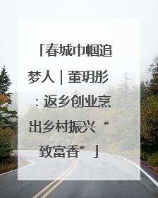 春城巾帼追梦人｜董玥彤：返乡创业烹出乡村振兴“致富香”