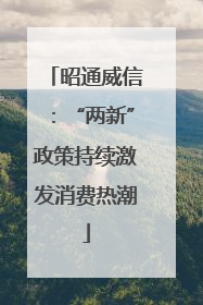 昭通威信：“两新”政策持续激发消费热潮