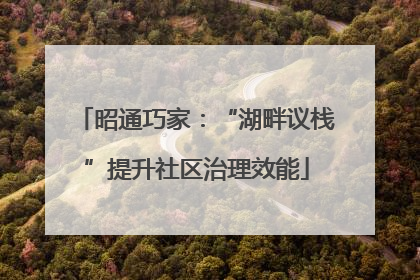 昭通巧家：“湖畔议栈”提升社区治理效能