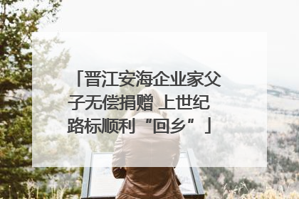晋江安海企业家父子无偿捐赠 上世纪路标顺利“回乡”