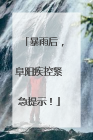 暴雨后，阜阳疾控紧急提示！
