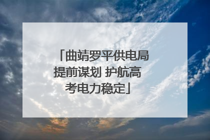 曲靖罗平供电局提前谋划 护航高考电力稳定