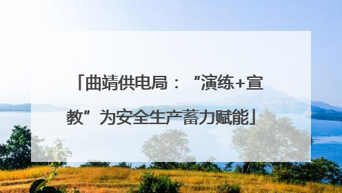 曲靖供电局：“演练+宣教”为安全生产蓄力赋能
