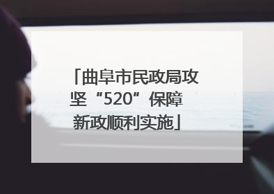 曲阜市民政局攻坚“520”保障新政顺利实施