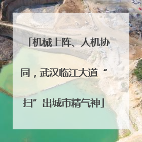 机械上阵、人机协同，武汉临江大道“扫”出城市精气神