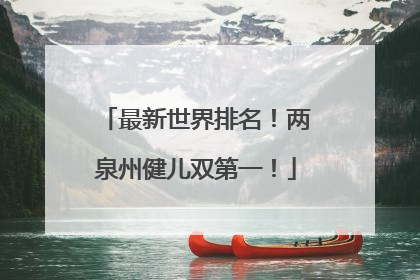 最新世界排名！两泉州健儿双第一！