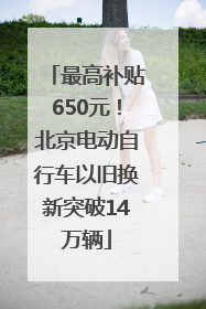 最高补贴650元！北京电动自行车以旧换新突破14万辆