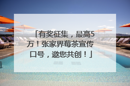 有奖征集，最高5万！张家界莓茶宣传口号，邀您共创！