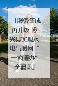服务集成再升级 博兴县实现水电气暖网“一窗通办”全覆盖