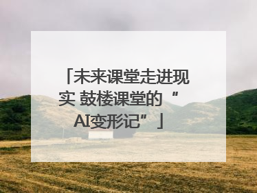 未来课堂走进现实 鼓楼课堂的“AI变形记”