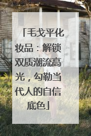 毛戈平化妆品：解锁双质潮流高光，勾勒当代人的自信底色