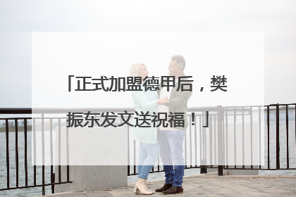 正式加盟德甲后，樊振东发文送祝福！