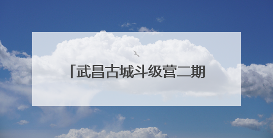武昌古城斗级营二期即将开街，各个角度都能一眼看到黄鹤楼