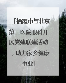栖霞市与北京第三医院眼科开展党建联建活动，助力家乡健康事业
