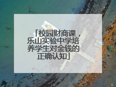 校园财商课，乐山实验中学培养学生对金钱的正确认知