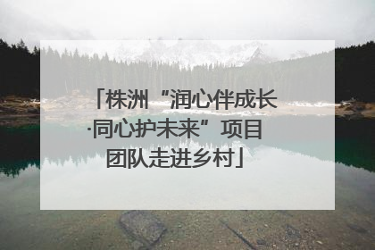 株洲“润心伴成长·同心护未来”项目团队走进乡村