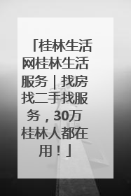 桂林生活网桂林生活服务｜找房找二手找服务，30万桂林人都在用！