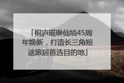 桐庐瑶琳仙境45周年焕新，打造长三角短途旅居首选目的地