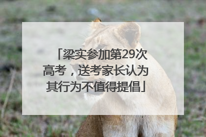 梁实参加第29次高考，送考家长认为其行为不值得提倡
