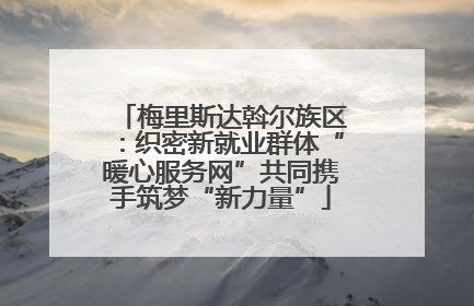 梅里斯达斡尔族区：织密新就业群体“暖心服务网”共同携手筑梦“新力量”