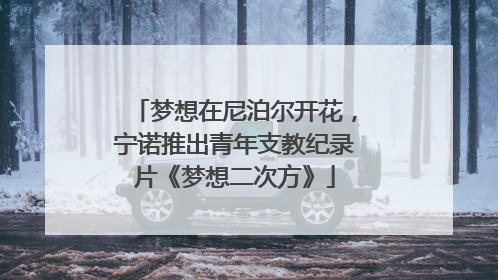 梦想在尼泊尔开花，宁诺推出青年支教纪录片《梦想二次方》