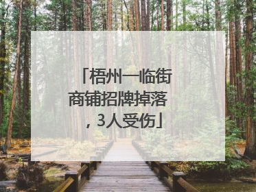 梧州一临街商铺招牌掉落，3人受伤