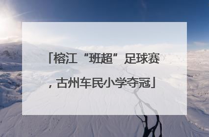 榕江“班超”足球赛，古州车民小学夺冠