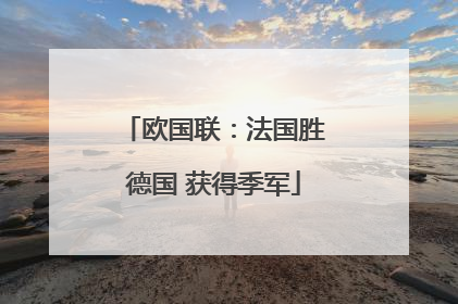 欧国联：法国胜德国 获得季军