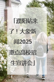 濮阳站来了！大象新闻2025重点高校招生宣讲会