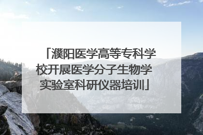 濮阳医学高等专科学校开展医学分子生物学实验室科研仪器培训