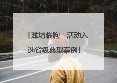 潍坊临朐一活动入选省级典型案例