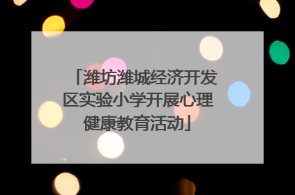 潍坊潍城经济开发区实验小学开展心理健康教育活动