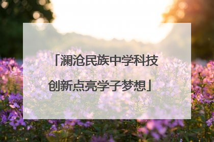 澜沧民族中学科技创新点亮学子梦想