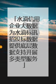 水滴信用企业大数据为水滴标讯招投标数据提供底层数据支持开展多类型服务