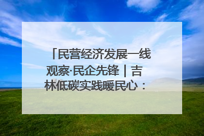 民营经济发展一线观察·民企先锋｜吉林低碳实践暖民心：太阳能供暖技术为北方清洁取暖破局