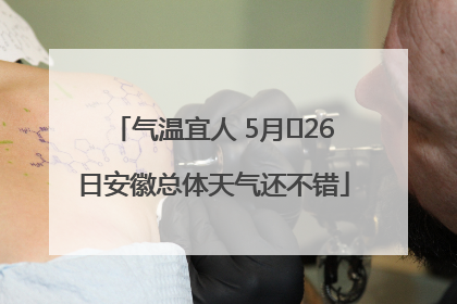 气温宜人 5月﻿26日安徽总体天气还不错