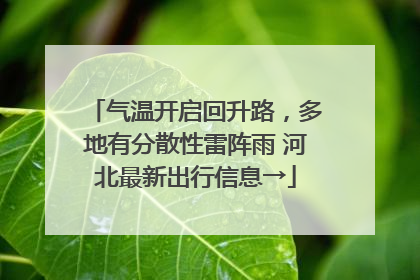 气温开启回升路，多地有分散性雷阵雨 河北最新出行信息→
