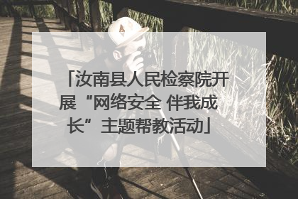 汝南县人民检察院开展“网络安全 伴我成长”主题帮教活动