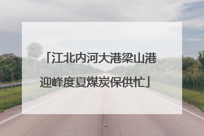 江北内河大港梁山港迎峰度夏煤炭保供忙