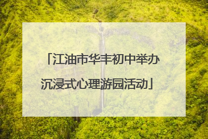 江油市华丰初中举办沉浸式心理游园活动