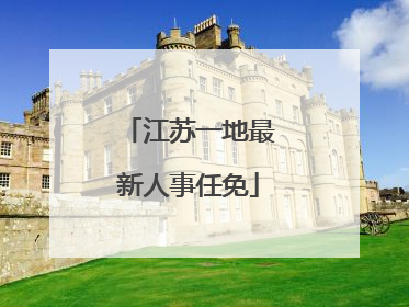 江苏一地最新人事任免