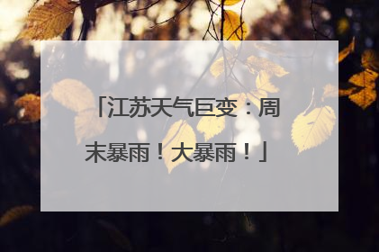江苏天气巨变：周末暴雨！大暴雨！