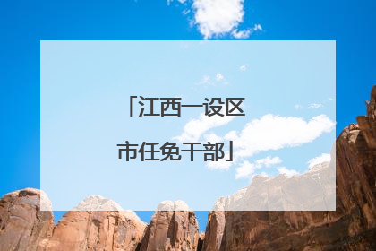 江西一设区市任免干部