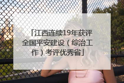 江西连续19年获评全国平安建设（综治工作）考评优秀省
