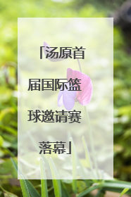 汤原首届国际篮球邀请赛落幕