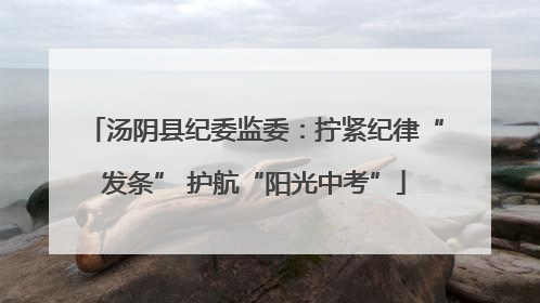 汤阴县纪委监委：拧紧纪律“发条” 护航“阳光中考”