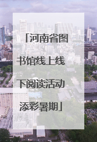 河南省图书馆线上线下阅读活动添彩暑期