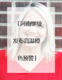 河南继续发布高温橙色预警