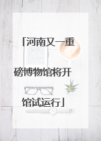 河南又一重磅博物馆将开馆试运行