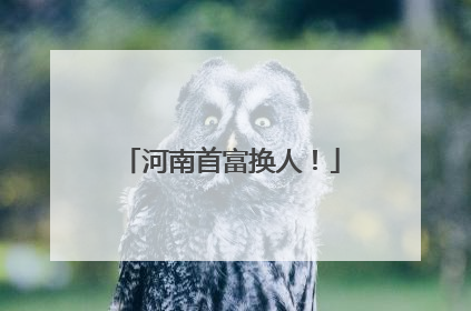 河南首富换人！